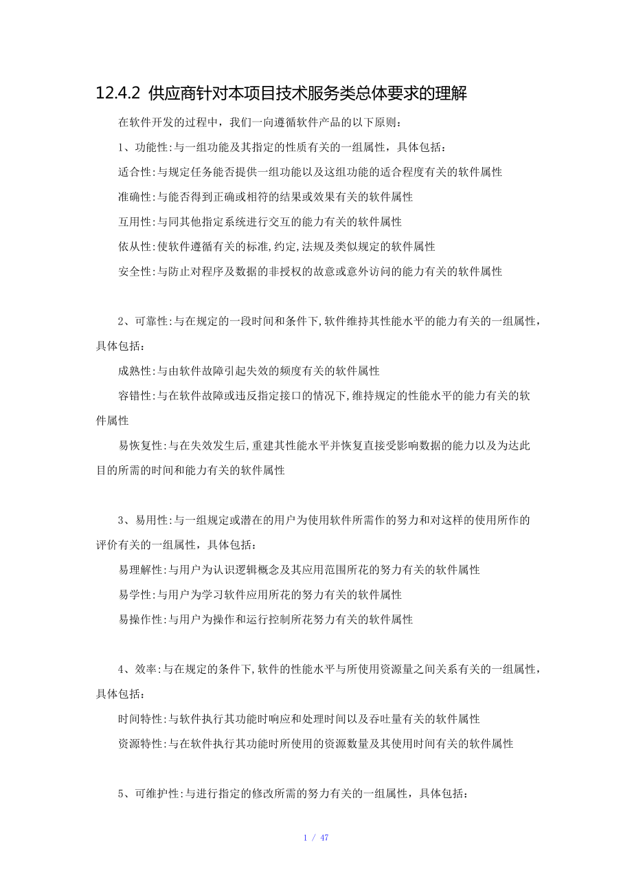 軟件項目招標文件技術標書(最全最詳細)參考模板
